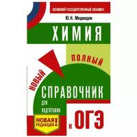 Медведев Ю. "ОГЭ. Химия. Новый полный справочник для подготовки к ОГЭ" газетная. АСТ