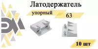 Латодержатель "Элимет" упорный, 63мм, 10 шт