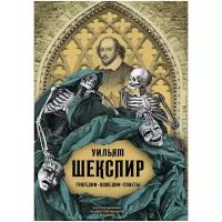 Шекспир Уильям. Трагедии. Комедии. Сонеты. Подарочные издания. Иллюстрированная классика