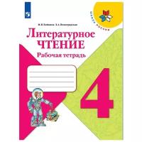 Бойкина М.В., Виноградская Л.А. "Литературное чтение. 4 класс. Рабочая тетрадь. Издание 9" офсетная