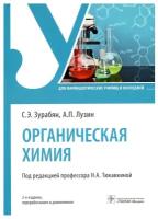 Органическая химия: Учебник. 2-е изд., перераб. и доп