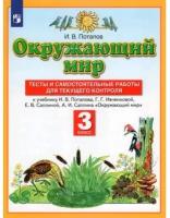 У. 3кл. ПланетаЗнаний Окруж.мир Тесты и самост.работы д/текущего контроля (Потапов И.В.;М:Дрофа,22) Изд. 8-е,стереотип