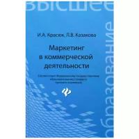 Маркетинг в коммерческой деятельности. Учебное пособие | Красюк Ирина Анатольевна