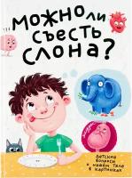 Аверкиев В. "Можно ли съесть слона?"