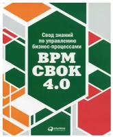 Свод знаний по управлению бизнес-процессами BPM CBOK 4.0