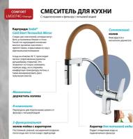 Смеситель Lemark Comfort LM3074C-Orange для кухни с подключением к фильтру с питьевой водой