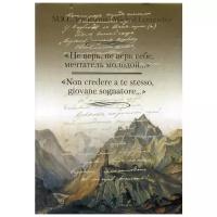 Лермонтов М. "Не верь,не верь себе,мечтатель молодой..." +с/о (на русском и итальянском языках)"