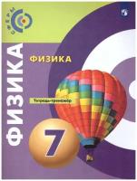 У. 7кл. Физика Тет.-тренажер (Артеменков Д.А.,Белага В.В.,Воронцова Н.И.и др.;ред.Панебратцев Ю.А.;М:Пр.21) (сферы) Изд.11-е,стереотип