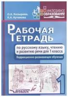 Русский язык, чтение и развитию речи. 1 класс. Рабочая тетрадь. Адаптированные программы | Козырева Ольга Анатольевна