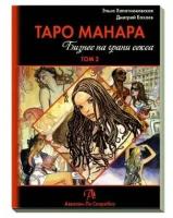 Книга Таро Манара. Бизнес на грани секса. Том II. Младшие арканы