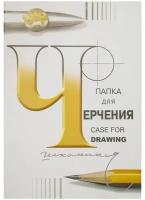 Папка с чертежной бумагой (ватман) 24 листа гознак, А2 (420х594 мм), 200 гр/м2, целюлоза, артикул П-1582