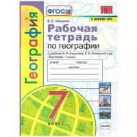 УМК Алексеев. География. 7 класс. Рабочая тетрадь с комплектом контурных карт (Экзамен)