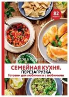 Венера Осепчук, Сергей Осепчук "Семейная кухня. Перезагрузка. Готовим для любимых и с любимыми"