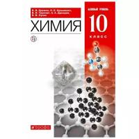 У. 10кл. Химия Базовый уровень (Еремин В. В, Дроздов А. А, Кузьменко Н. Е. и др; М: Дрофа,20) Изд. 7-е, стереотип