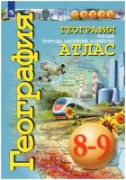 Атлас Просвещение 8-9 класс, География. Россия. Природа, население, хозяйство, программа Сферы, Дронов В, Савельева Л, Котляр О, стр. 64