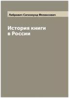 История книги в России