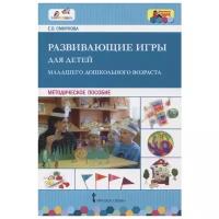 Смирнова Е. О. Развивающие игры для детей младшего дошкольного возраста. Методическое пособие (прогр