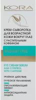 Kora Крем-сыворотка для возрастной кожи вокруг глаз с растительным кофеином, 30 мл, Kora