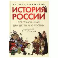 История России,пересказанная д/детей и взрослых [в 2ч. Ч. 1] (Рожников Л.В.)