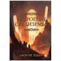 Устроение Средиземья