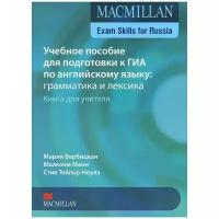 Мария Вербицкая Учебное пособие для подготовки к ГИА по английскому языку: грамматика и лексика