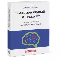 Гоулман Д. "Эмоциональный интеллект. Почему он может значить больше, чем IQ"