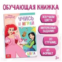 Обучающая книга "Учим цвета", Принцессы