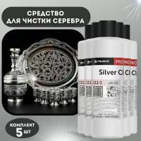 Средство для чистки изделий из серебра Silver Cleaner 1л, уход за ювелирными украшениями и приборами,5 шт