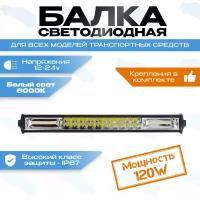 Светодиодная фара балка 120W