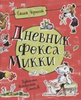 Черный С. Дневник Фокса Микки (худ. Елисеев А.) [Любимые детские писатели]