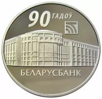 1 рубль 2012 Беларусь Беларусбанк 90 лет