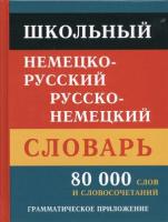 Словарь(ДСК)(тв)(ср/ф) н/р р/н школьный 80 тыс. сл. и словосоч. с грамм. прил. (сост. Васильев В. П.)