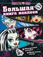 Большая книга наклеек Monster High Monster High, (молния) (23560)