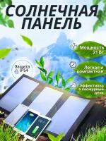 Солнечная панель/батарея портативная зарядка USB 21W