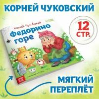 Книга «Федорино горе», Корней Чуковский, 12 стр