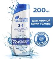 Head & Shoulders 2в1 Шампунь и бальзам-ополаскиватель против перхоти Основной Уход / Хед энд Шолдерс / 200мл