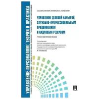 Кибанов А.Я., Каштанова Е.В. "Управление деловой карьерой, служебно-профессиональным продвижением. Учебно-практическое пособие"