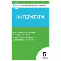 Егорова Н.В. "Контрольно-измерительные материалы. Литература. 5 класс. ФГОС"