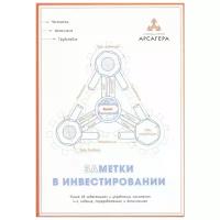 Арсагера "Заметки в инвестировании. Книга об инвестициях и управлении капиталом"