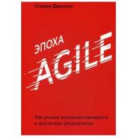 Деннинг С. "Эпоха Agile"