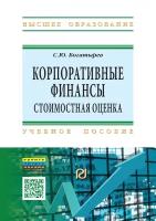 Корпоративные финансы: стоимостная оценка