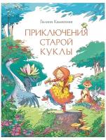 Каменная Галина. Приключения старой куклы. Любимая мамина книжка