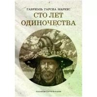 Гарсиа Маркес Габриэль "Сто лет одиночества / CIEN AÑOS DE SOLEDAD"