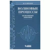 Иродов И. "Волновые процессы Основные законы"