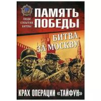 Семенов К.К. "Битва за Москву. Крах операции "Тайфун""