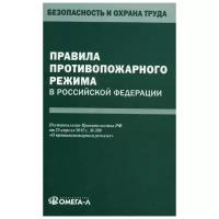 Правила противопожарного режима в Российской Федерации