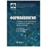 Под ред. Свистунова А.А. "Фармакология. 2-е изд."