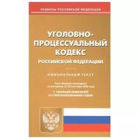 Уголовно-процессуальный кодекс Российской Федерации. По состоянию на 25 сентября 2020 года. С таблицей изменений и с постановлениями судов