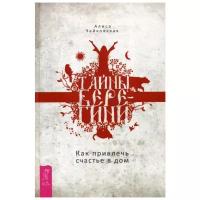 Чайковская А. "Тайны Берегини. Как привлечь счастье в дом"