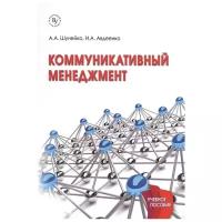 Шунейко А., Авдеенко И. "Коммуникативный менеджмент. Учебное пособие"